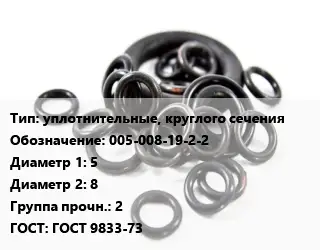Кольцо РТИ уплотнительные, круглого сечения 005-008-19-2-2 D=5х8 Прочность:2 ГОСТ: ГОСТ 9833-73